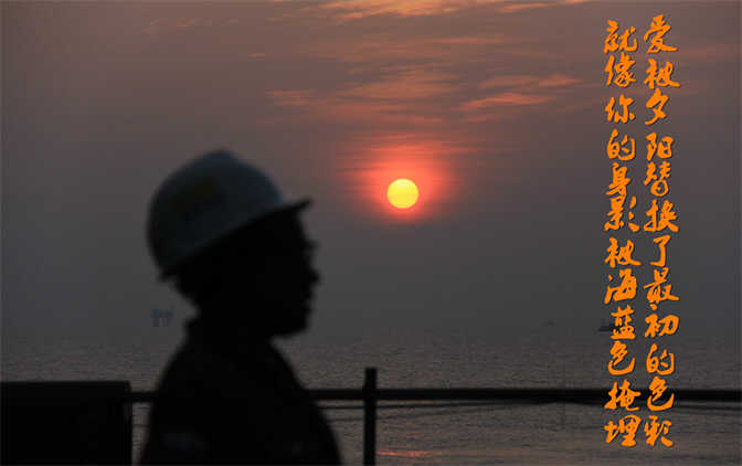 蓝色石油梦——夕阳下的海油人.jpg