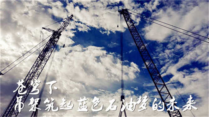 蓝色石油梦——苍穹下筑梦未来.jpg
