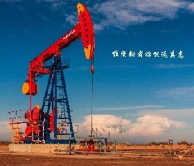 石油无悔